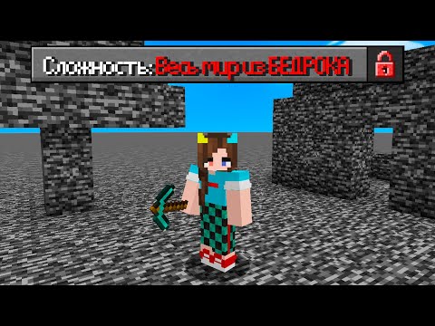 Видео: 😱Майнкрафт но ВЕСЬ мир из БЕДРОКА!