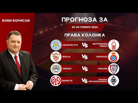 Видео: ⚽ Права колонка за ДНЕС от Боби Борисов [25.10.2024] ⚽