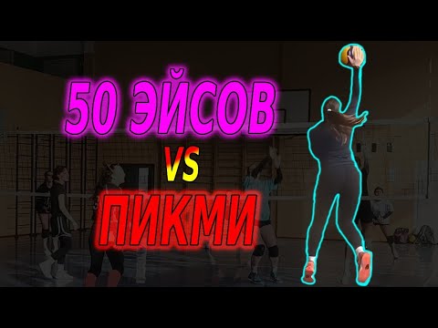 Видео: Volleyball.Tournament. Women.2.11.25. 50 Эйсов/Пикми 2:0 (1 игра)