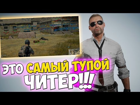 Видео: PUBG САМЫЕ ТУПЫЕ ЧИТЕРЫ НА СВЕТЕ! I ПАТРУЛЬ В ПУБГ