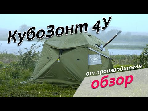 Видео: Всесезонная палатка Лотос КубоЗонт 4у - обзор (260 на 260 см)