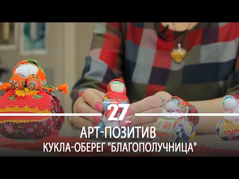 Видео: Арт-позитив | Кукла-оберег "Благополучница"
