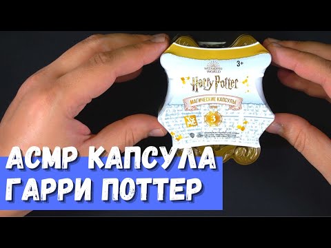 Видео: АСМР Магическая капсула Гарри Поттер