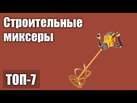 Видео: ТОП—7. Лучшие строительные миксеры (электрические, аккумуляторные). Рейтинг 2021 года!