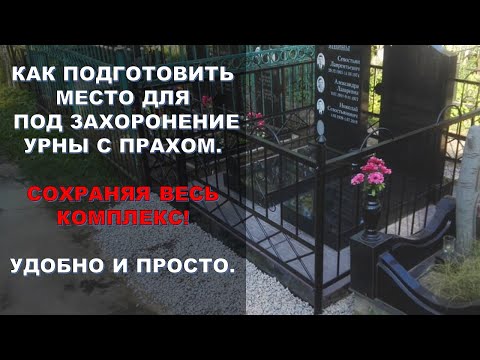 Видео: Как подготовить место для под захоронение урны с прахом.
