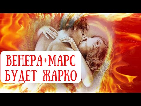 Видео: Соединение Венеры и Марса в Козероге 2022. Астропрогноз с 12 февраля по 12 марта