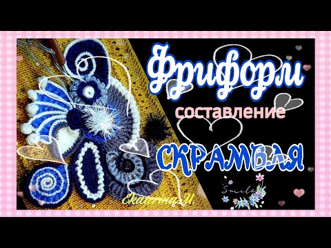 Видео: Вяжу крючком в технике Фриформ. Составляю скрамбль.