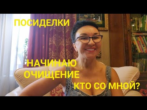 Видео: Оскорблять не позволю!😡 Блокирую! 😈Начинаю очищение. Кто со мной?😇