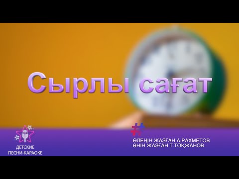 Видео: Сырлы сағат. Караоке әні 3 сынып