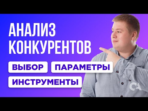 Видео: Анализ и сравнение сайтов конкурентов. Шаблон таблицы для анализа сайтов конкурентов