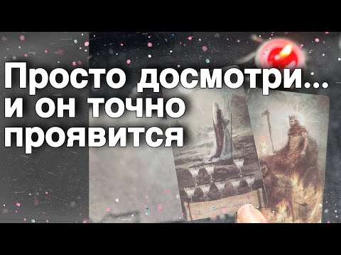 Видео: В эту Минуту❗️Его Мысли о Вас Сегодня! Что он ДУМАЕТ ОБО МНЕ Прямо Сейчас?🌷♥️♣️ онлайн гадание