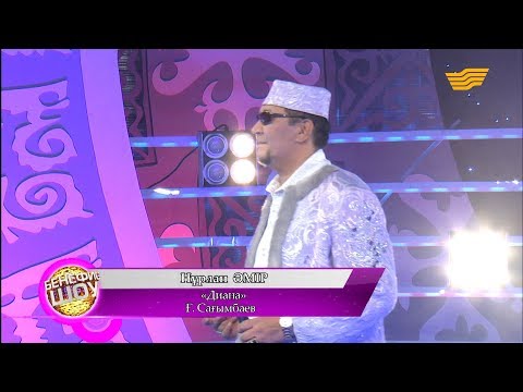 Видео: Нұрлан Әмір - «Диана» (Ғ. Сағымбаев)