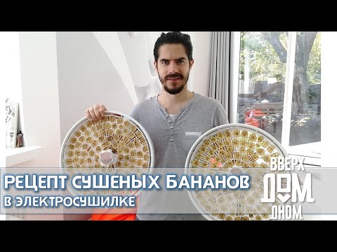 Видео: СУШИМ БАНАНЫ В Электросушилке