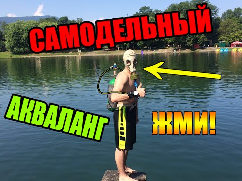 Видео: КАК СДЕЛАТЬ ПОЧТИ НАСТОЯЩИЙ АКВАЛАНГ! | HOW TO MAKE ALMOST REAL SCUBA