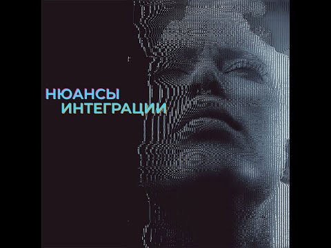 Видео: Особенности интеграции при трансформации личности