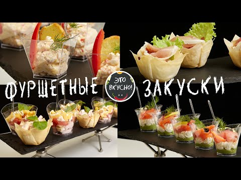 Видео: 4 ФУРШЕТНЫХ ЗАКУСКИ  В СТАКАНЧИКАХ на ПРАЗДНИЧНЫЙ СТОЛ 😍