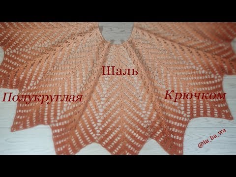 Видео: Турецкая Полукруглая Шаль Крючком "9 Клиньев". Alize Angora Gold Ombre Batik. Мастер класс.