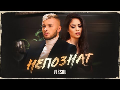 Видео: VESSOU - NEPOZNAT / VESSOU - НЕПОЗНАТ (2021)