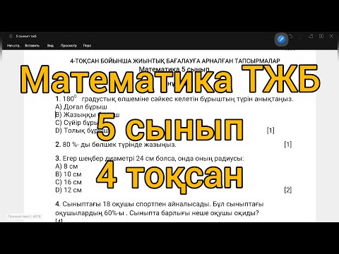 Видео: ТЖБ 5 сынып математика.  4 тоқсан.