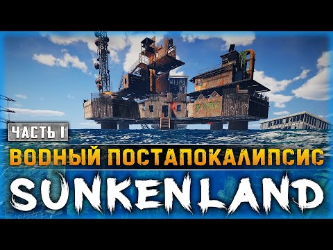 Видео: НОВОЕ ВЫЖИВАНИЕ В БЕСКРАЙНЕМ ВОДНОМ МИРЕ! | Sunkenland 🌊 | Часть #1