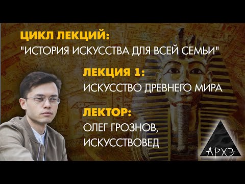 Видео: Олег Грознов: Искусство Древнего мира