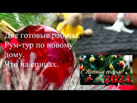 Видео: 2 готовые работы! Рум-тур по новому дому.