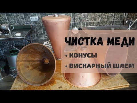 Видео: Чистка меди: конусы и вискарный шлем