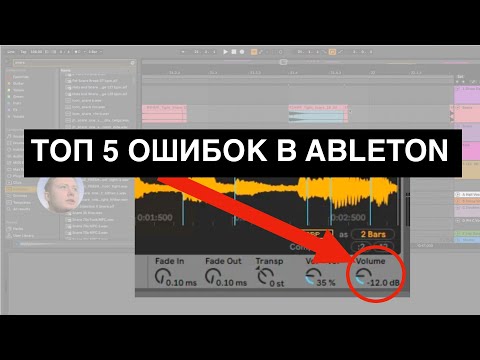 Видео: НЕ ДЕЛАЙ ЭТОГО В ABLETON LIVE - 5 частых ошибок и как их избежать