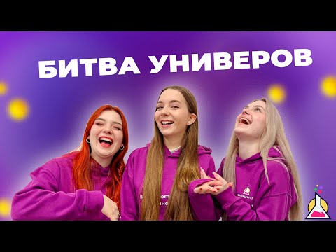 Видео: БИТВА УНИВЕРОВ | БГУ, МГЛУ, БГУКИ - МЕРОПРИЯТИЯ, УЧИТЕЛЯ, АУДИТОРИИ, СТОЛОВАЯ, СПОРТИВНЫЙ ЗАЛ