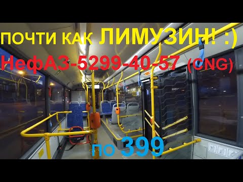 Видео: 399 автобус, как лимузин: НефАЗ по 399 на 35625 СПб 12-*: НефАЗ-5299-40-57 (CNG) по №399 (03.04.22)