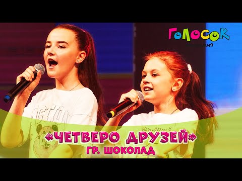Видео: Детская песня - Четверо друзей | Академия Голосок | Группа «Шоколад» (10+)