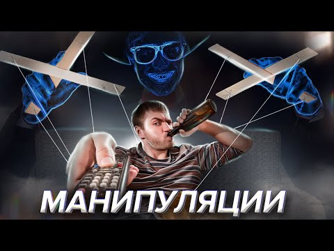 Видео: Как люди тебя Используют и Манипулируют ft.Mental