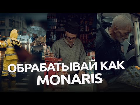 Видео: Обрабатывай как Monaris / обработка фото в Lightroom и Camera RAW