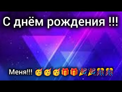 Видео: с днём рождения меня!!!