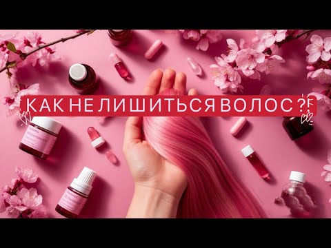 Видео: «Ваши волосы ВЫПАДАЮТ? Перестаньте тратить деньги на дорогие и бесполезные шампуни!»