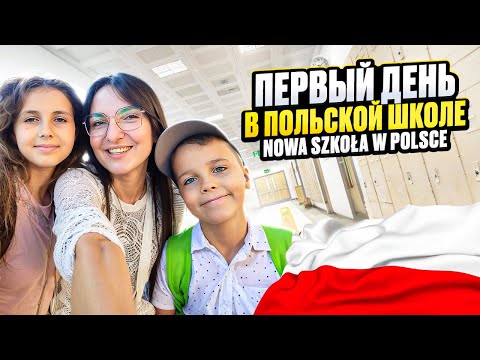 Видео: Что нас ждет в новой школе в Польше? Первый день. Nowa szkoła w Polsce