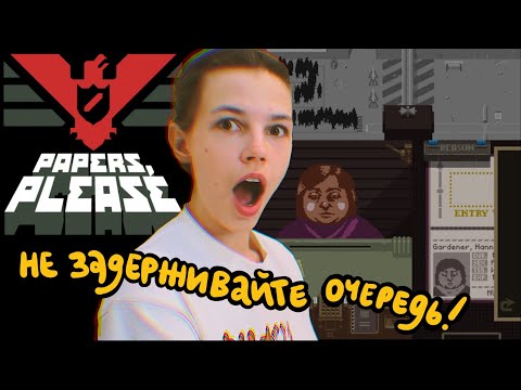 Видео: тоталитарный режим забрал моего сына в papers please