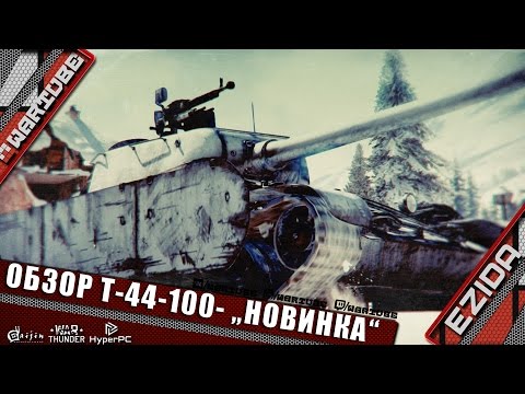 Видео: Обзор Т-44-100 - "Новинка патча 1.57" | War Thunder
