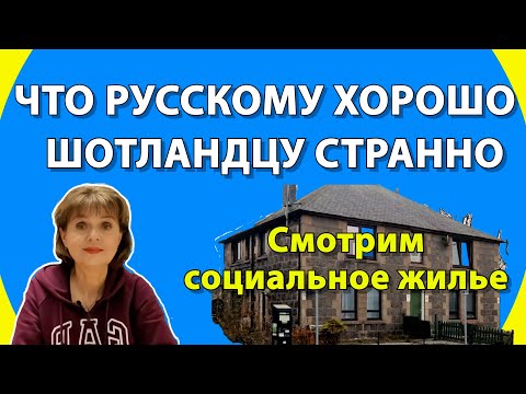 Видео: ЧТО РУССКОМУ ХОРОШО ШОТЛАНДЦУ СТРАННО