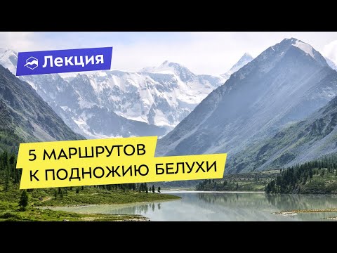 Видео: 5 маршрутов к подножию Белухи