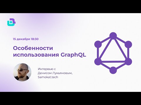 Видео: Особенности использования GraphQL. Интервью с Денисом Лукьяновым