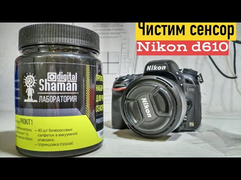 Видео: чистка сенсора nikon d610
