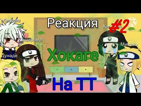 Видео: Реакция 5 Хокаге на ТТ | Часть 2 | Gacha Club