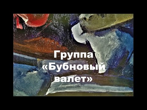 Видео: Группа "Бубновый валет"