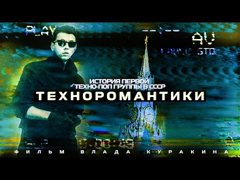 Видео: Техноромантики (2021) / История первой техно-поп группы в СССР / Документальный фильм Влада Куракина