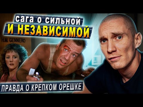 Видео: "Крепкий орешек" 1988. Ода современной женщине.