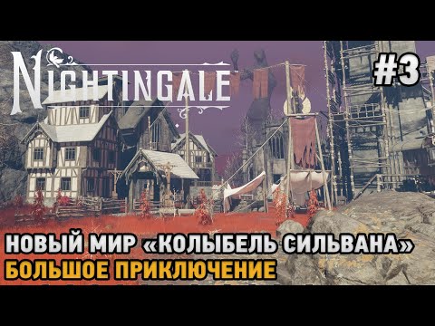 Видео: Nightingale #3 Новый мир "колыбель Сильвана"