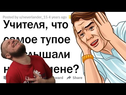 Видео: УПОРОТЫЕ ОТВЕТЫ УЧЕНИКОВ НА ЭКЗАМЕНАХ | РЕАКЦИЯ НА АПВОУТ