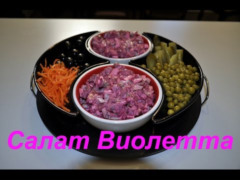 Видео: Салат ВИОЛЕТТА. Вместо надоевшего винегрета.
