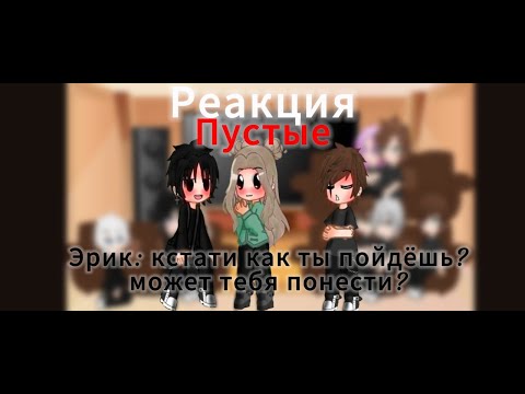 Видео: Реакция Пустые на сп Пустые 7/?